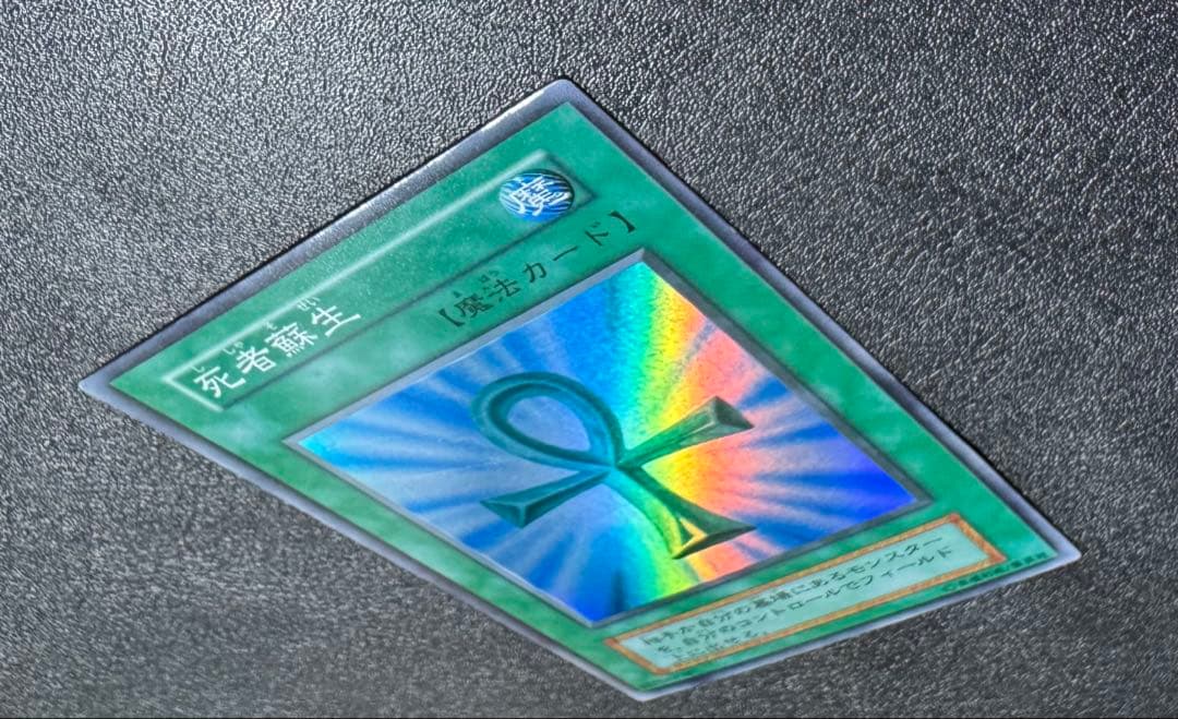 死者蘇生/魔法カード/初期スーパー/遊戯王カード