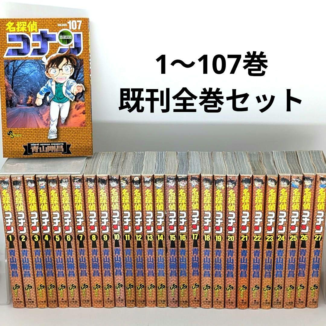 送料無料】 名探偵コナン 1〜107巻 既刊 全巻セット 青山剛昌 楽天市場】【
