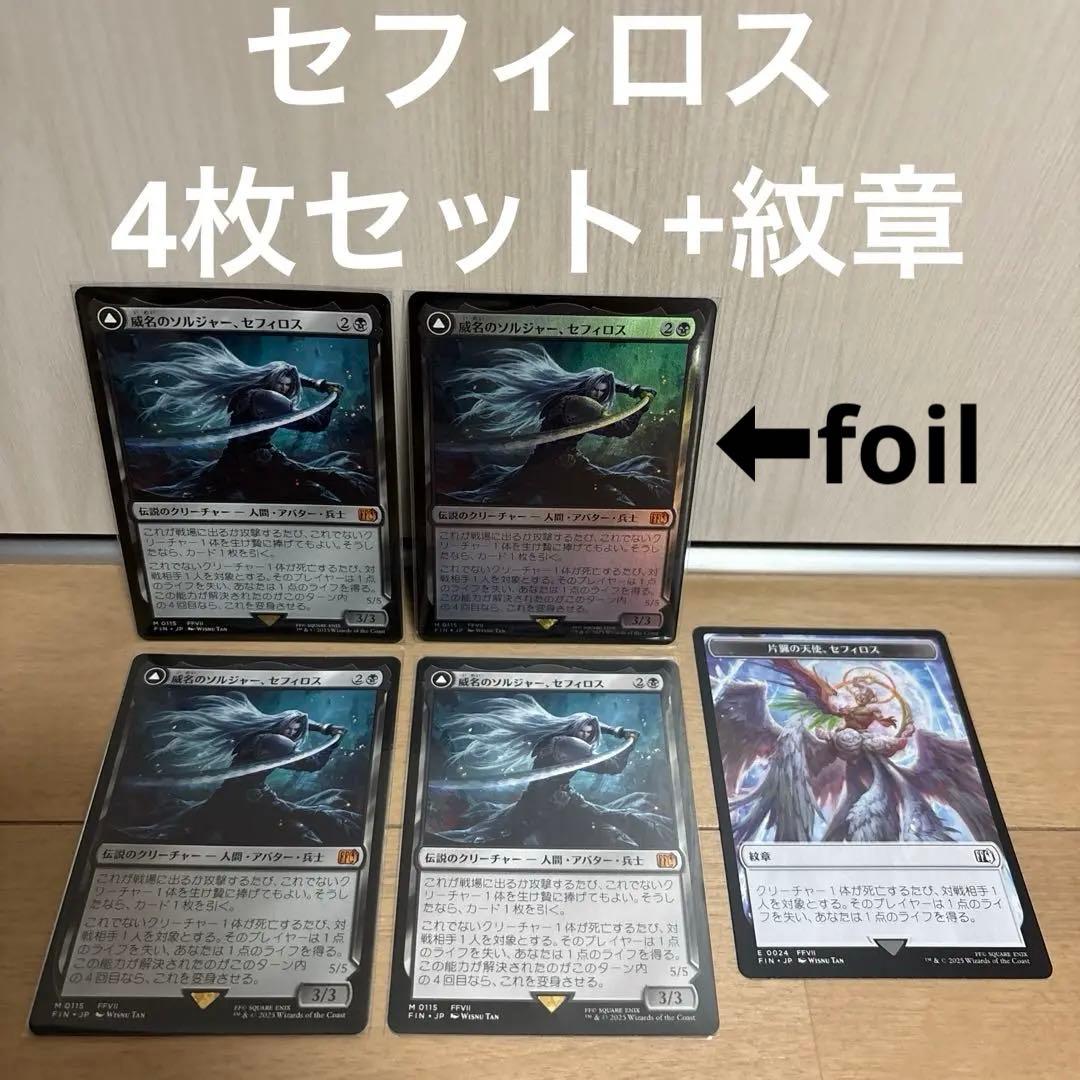 MTG 威名のソルジャー、セフィロス 4枚 セット + 紋章 日本語版 foil