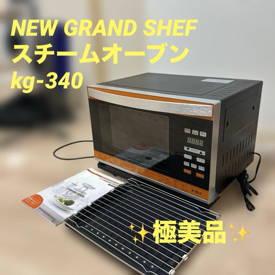 極美品✨NEW GRAND SHEF kg-340 スチームオーブン