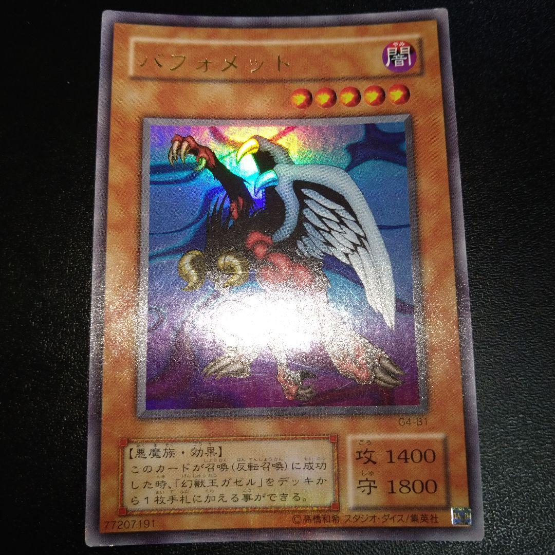 良品】遊戯王 バフォメット 2期 - メルカリ