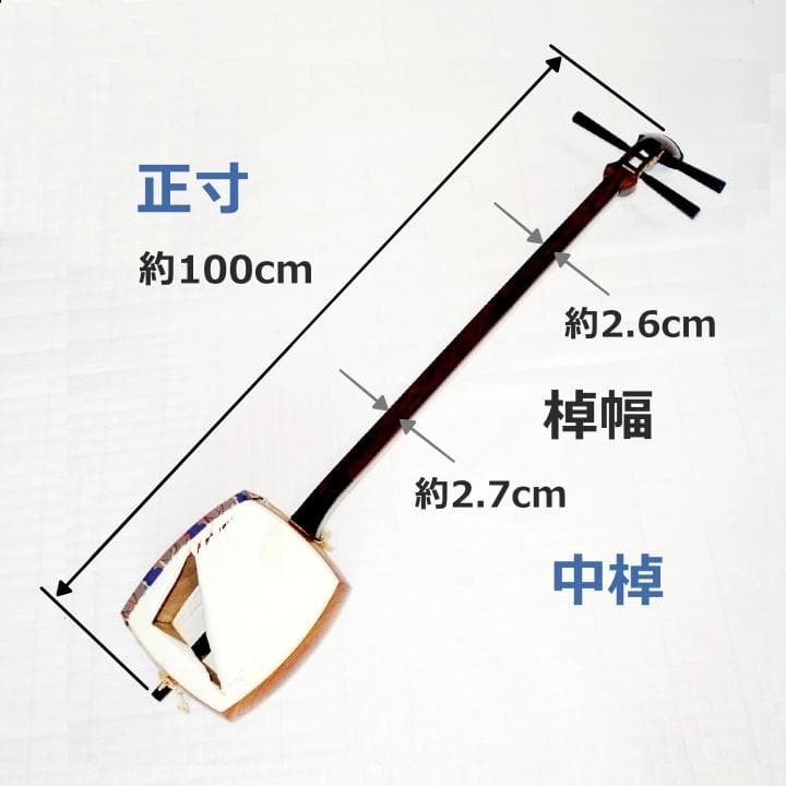 三味線 正寸 三ツ折 中棹 紫檀 丸打胴 弦なし 皮破れ