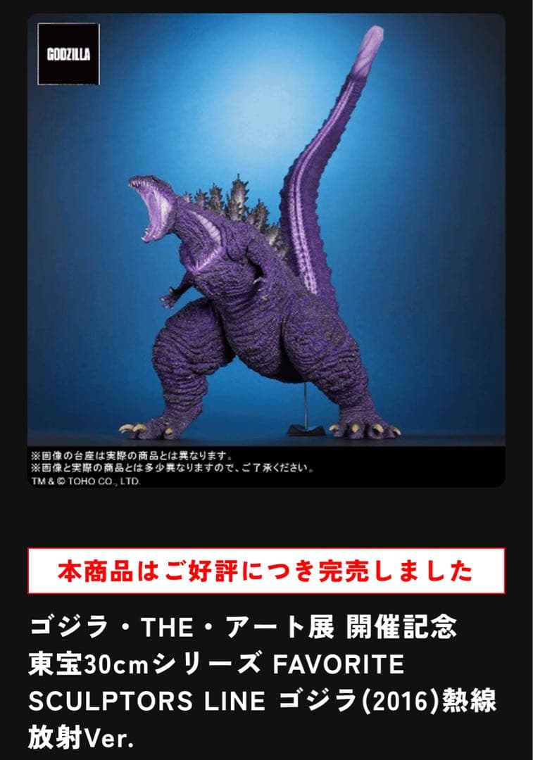 ゴジラ・THE・アート展 ゴジラ(2016)熱線放射ver. 黒龍工房 完売品