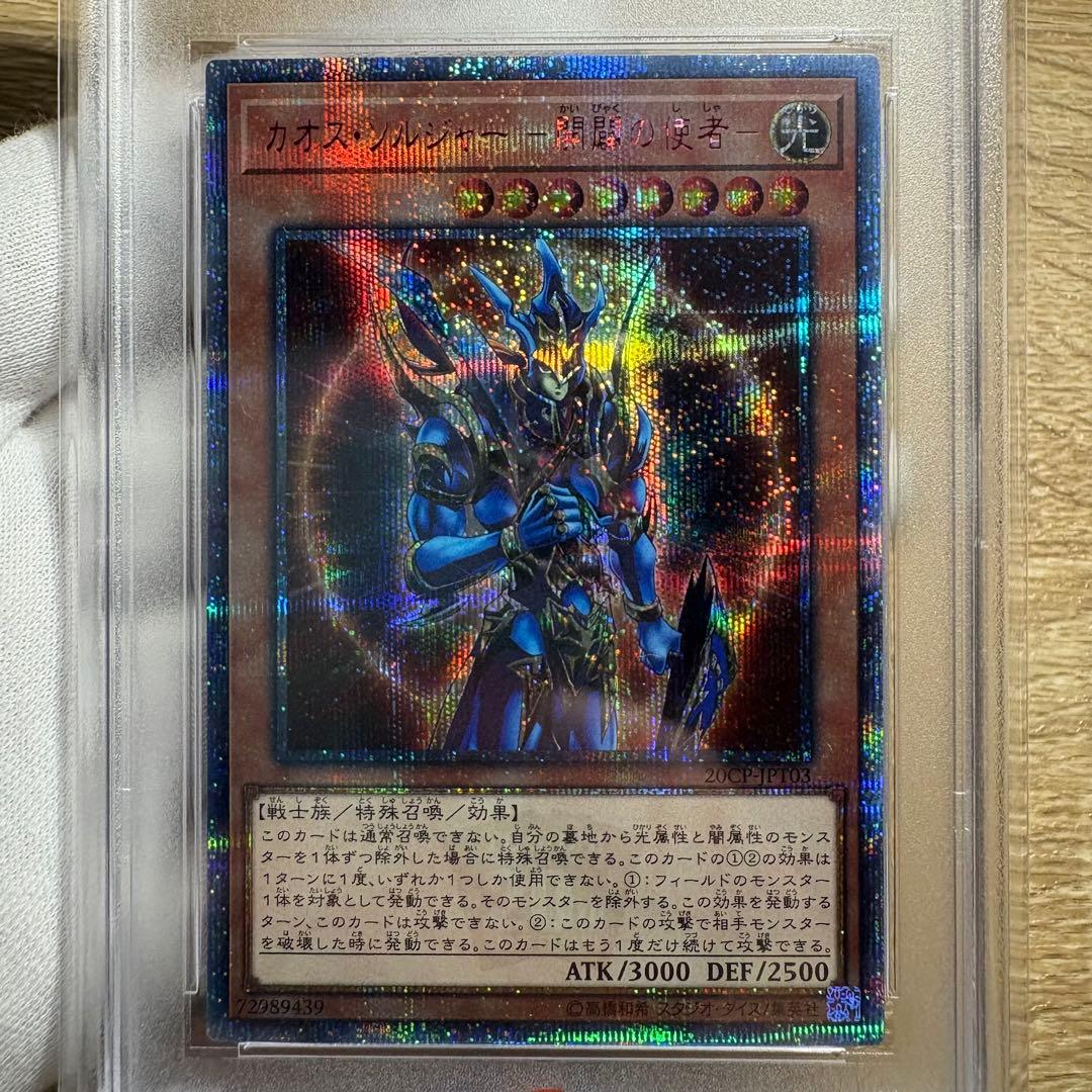 【 PSA10 】極美品　世界443枚　カオスソルジャー 開闢の使者　20th