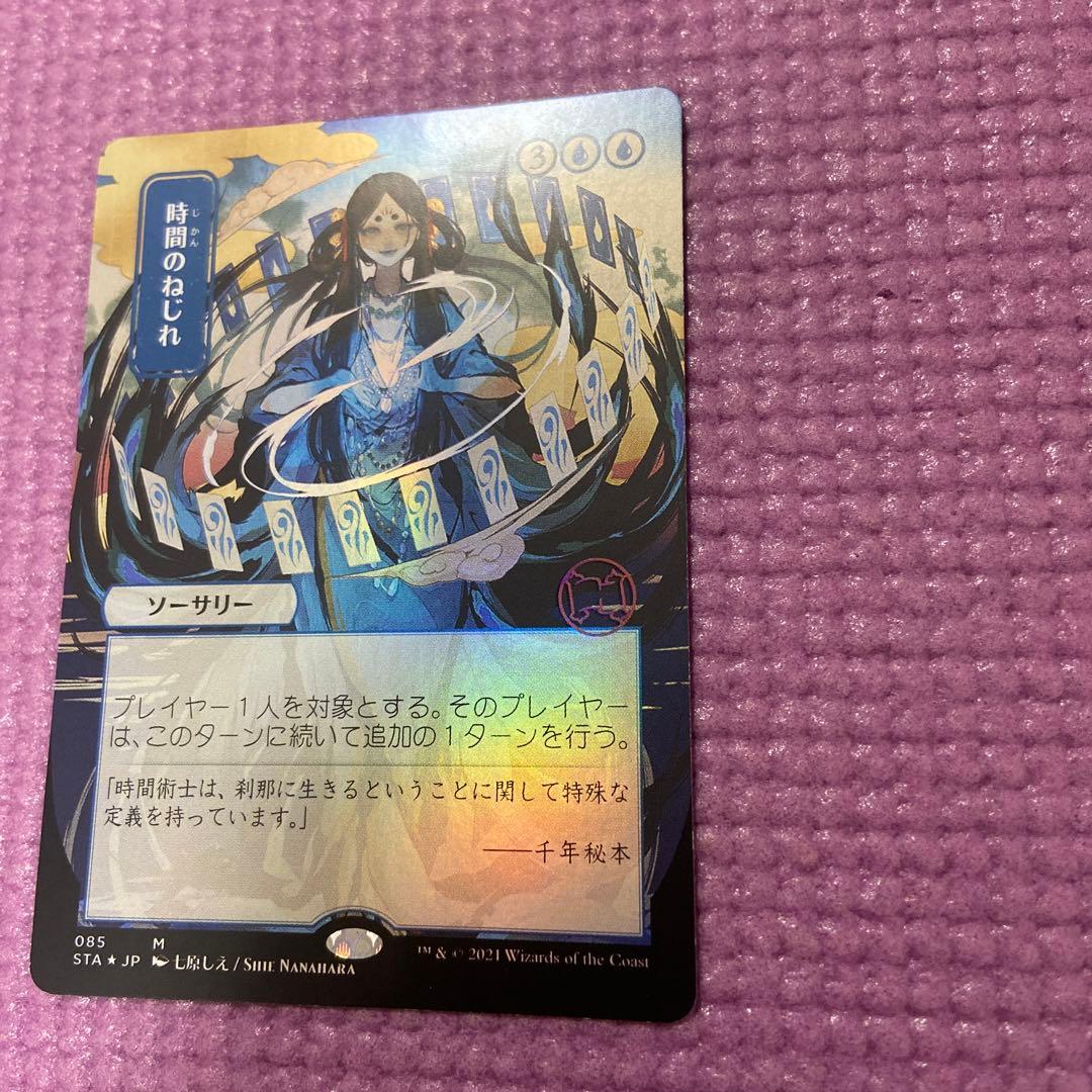 時間のねじれ foil セトブ ドラブ産 NM