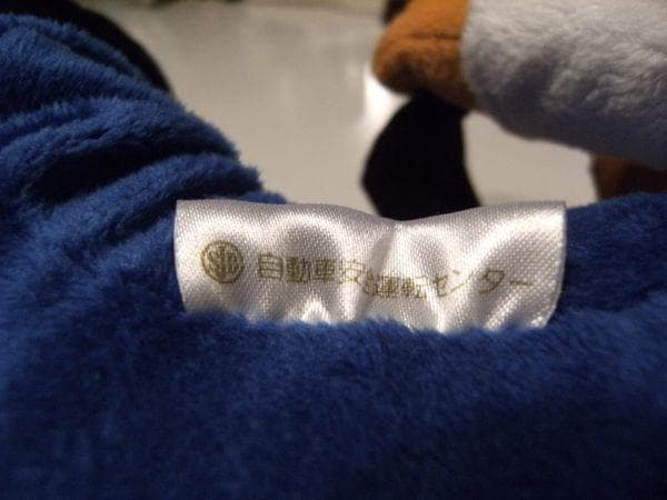 警視庁 自動車 安全運転センター SDワンダくん 親子 ぬいぐるみ 人形