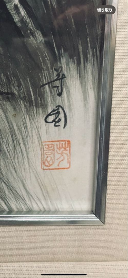 田中芳園画伯 水墨山水画 山と川の風景 人物と馬 保証書付き