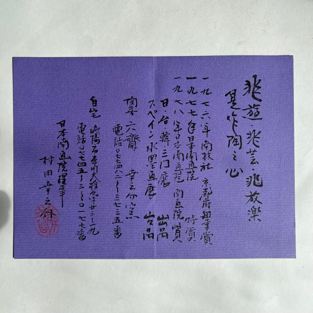 清水焼 初代村田幸之介 作 手造り 南画 貴婦人 陶額素材 陶板画 飾額