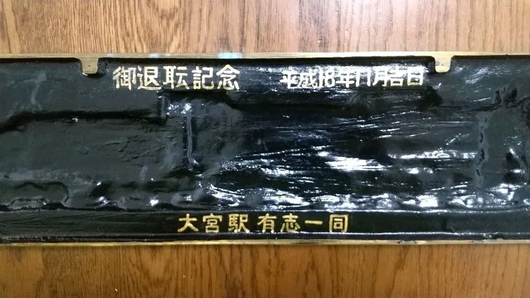 JR職員 退職記念品 幅約39cm