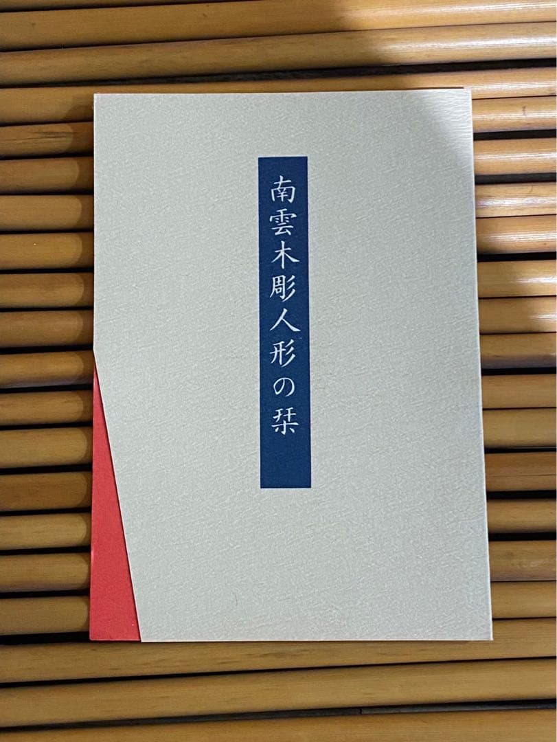 一刀彫 南雲 雛人形 ミニ雛人形 春 ひな祭り 置物 インテリア