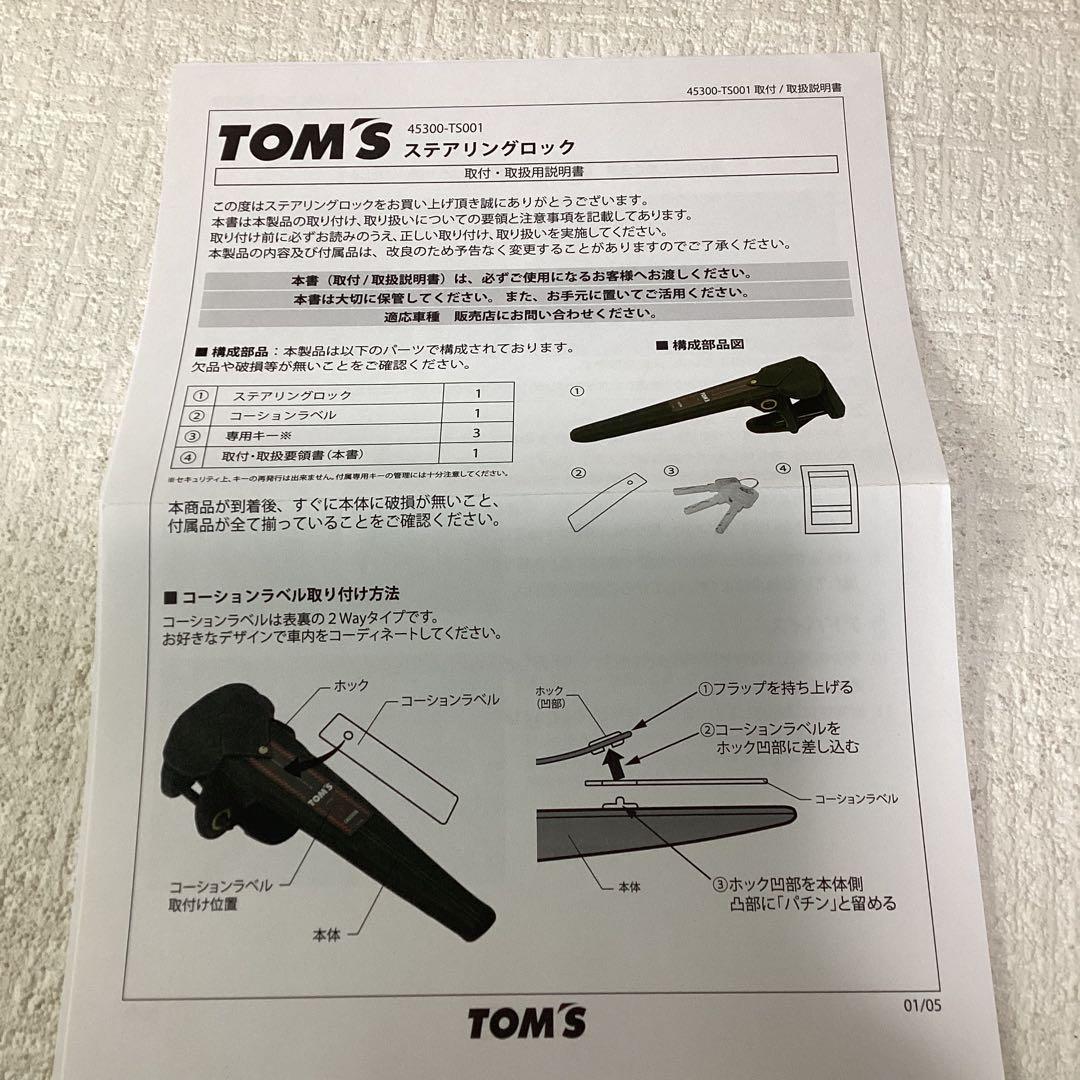 TOM'S トムス ステアリングロック 45300ーTS001