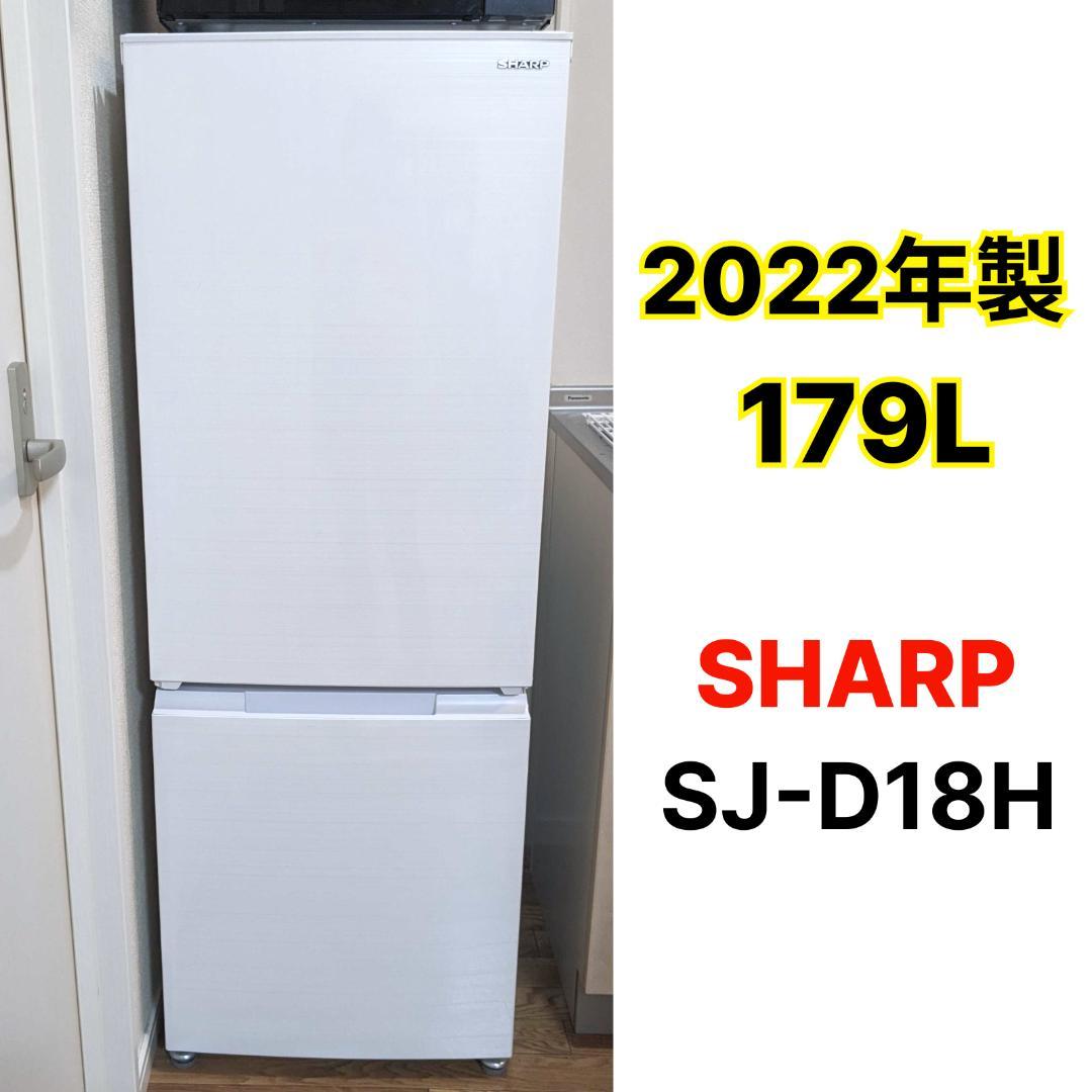 SHARP 中古冷蔵庫 179L 2022年製 形名 SJーD18HーW