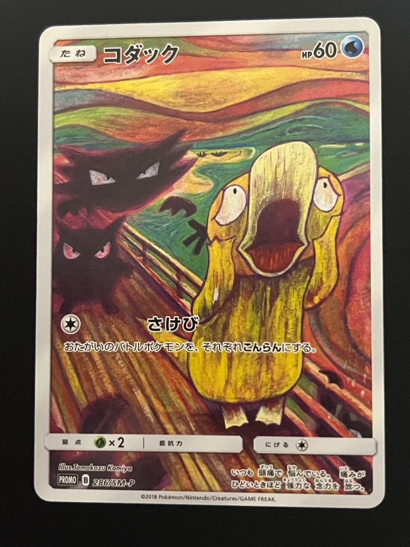 ポケモン ムンク コダック プロモ PROMO B 286/SM-P トレカ