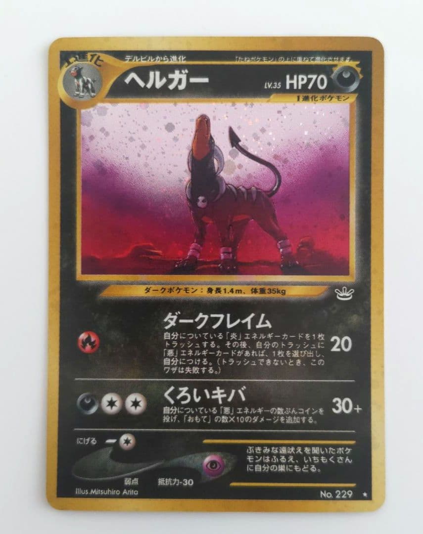 美品】ポケモンカード 旧裏 ヘルガー 拡張パック第3弾 めざめる伝説