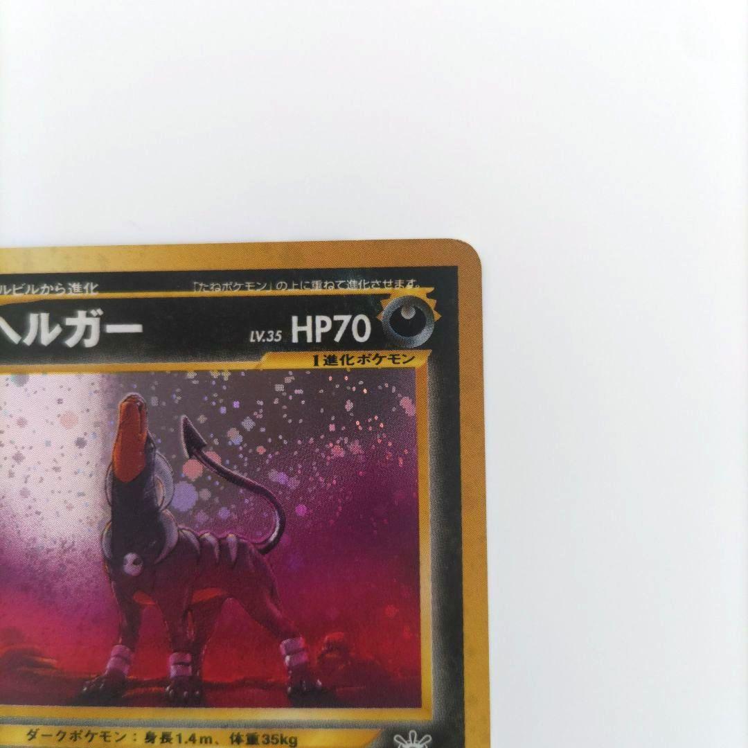 美品】ポケモンカード 旧裏 ヘルガー 拡張パック第3弾 めざめる伝説