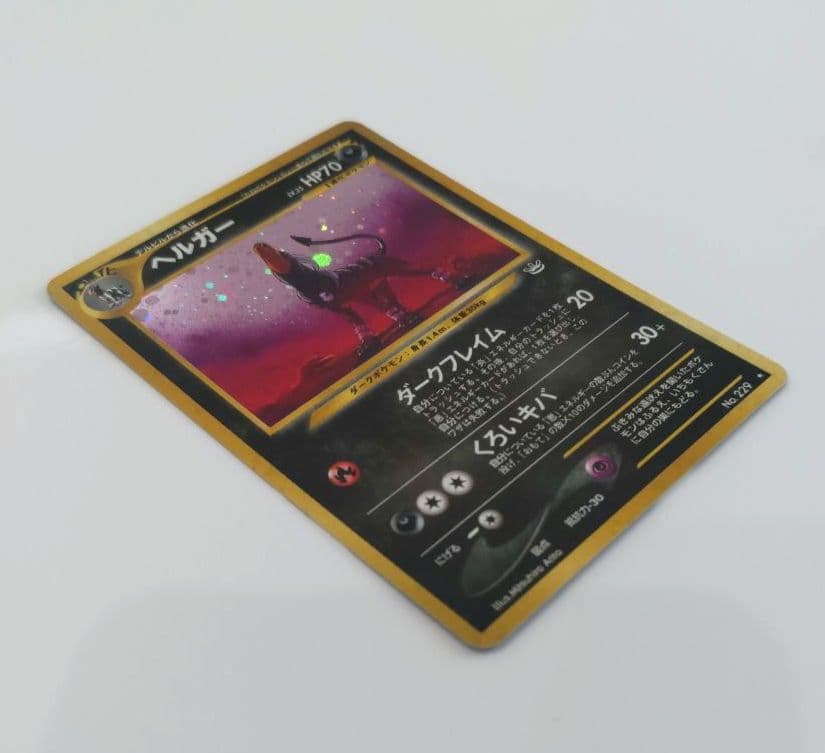 美品】ポケモンカード 旧裏 ヘルガー 拡張パック第3弾 めざめる伝説