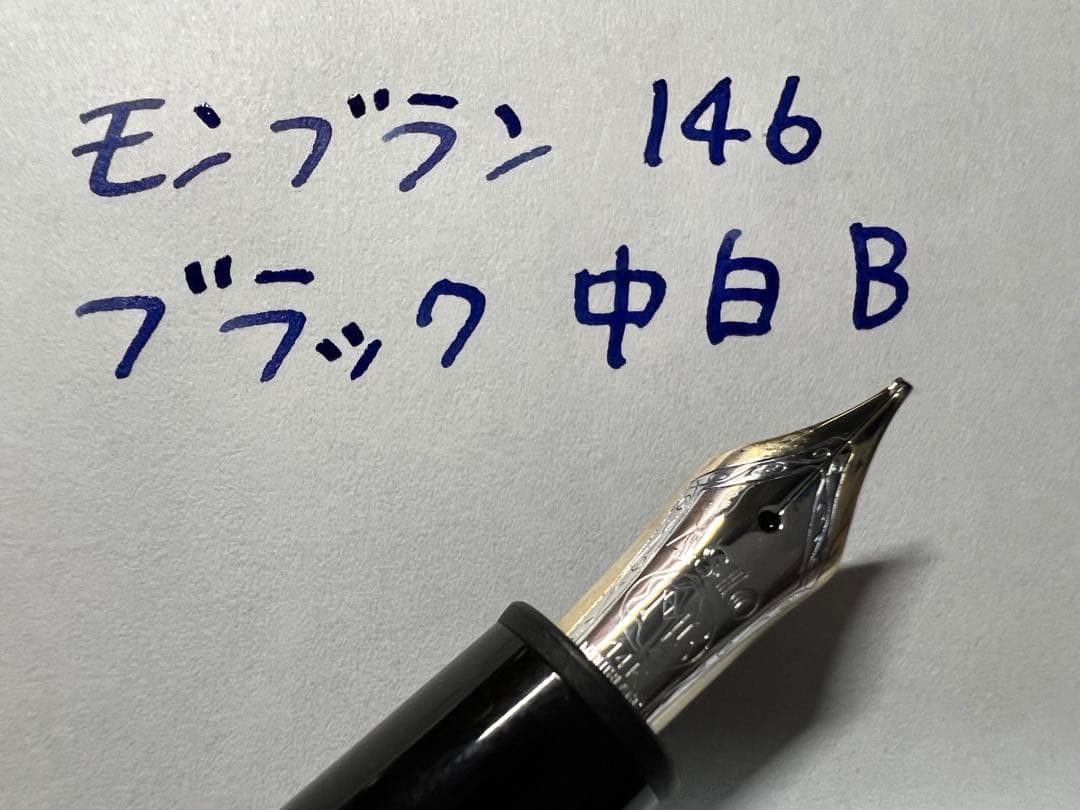 送料込み】モンブラン 万年筆 149 Fニブ 14K中白 エボナイト芯
