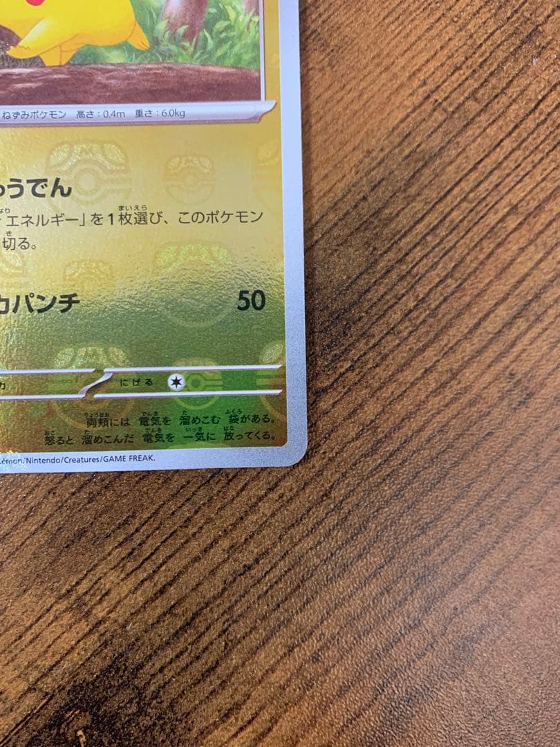 【24時間以内発送】ピカチュウマスターボールミラー ポケモンカード151 ポケカ