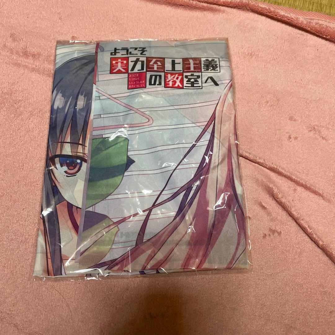 アニメ ようこそ実力至上主義の教室へ アニメイト全巻購入特典 布