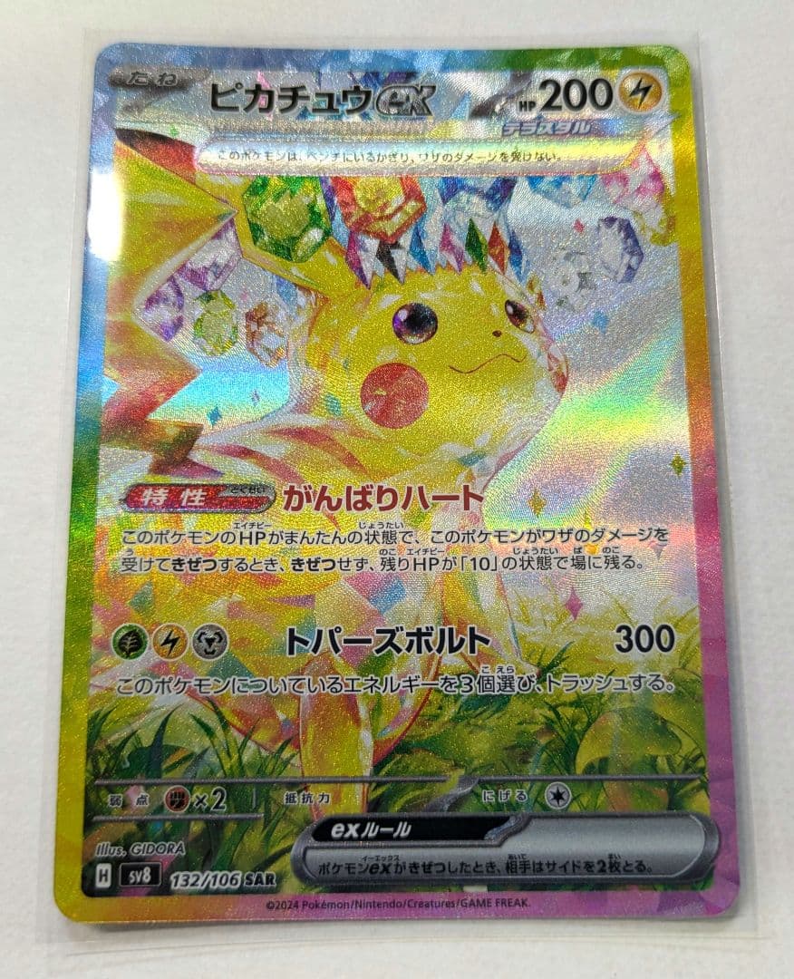 ポケモンカード ピカチュウ ex SAR 超電ブレイカー