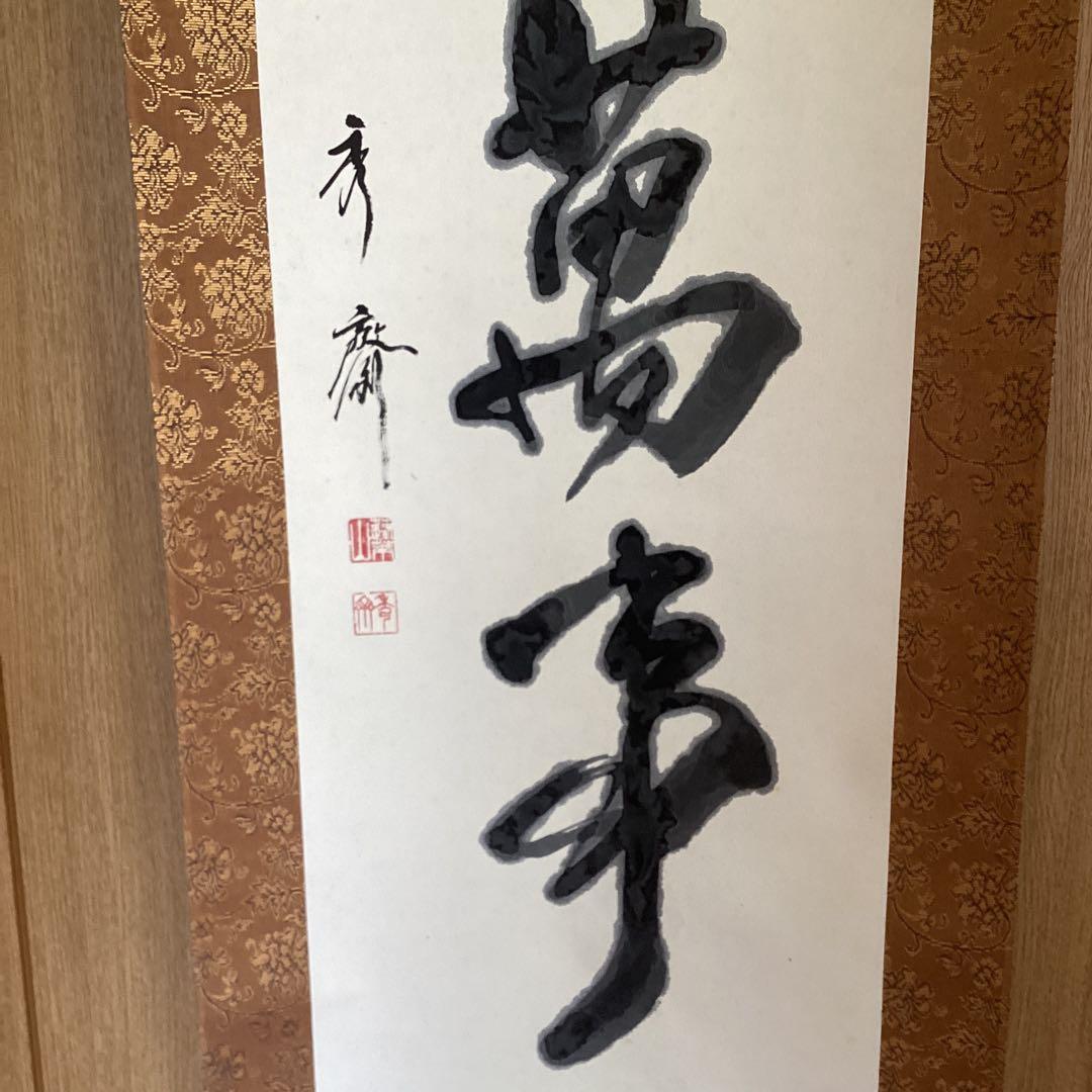 蓬莱秀斎紙本掛軸一行書【信為万事本】肉筆書自題箱146