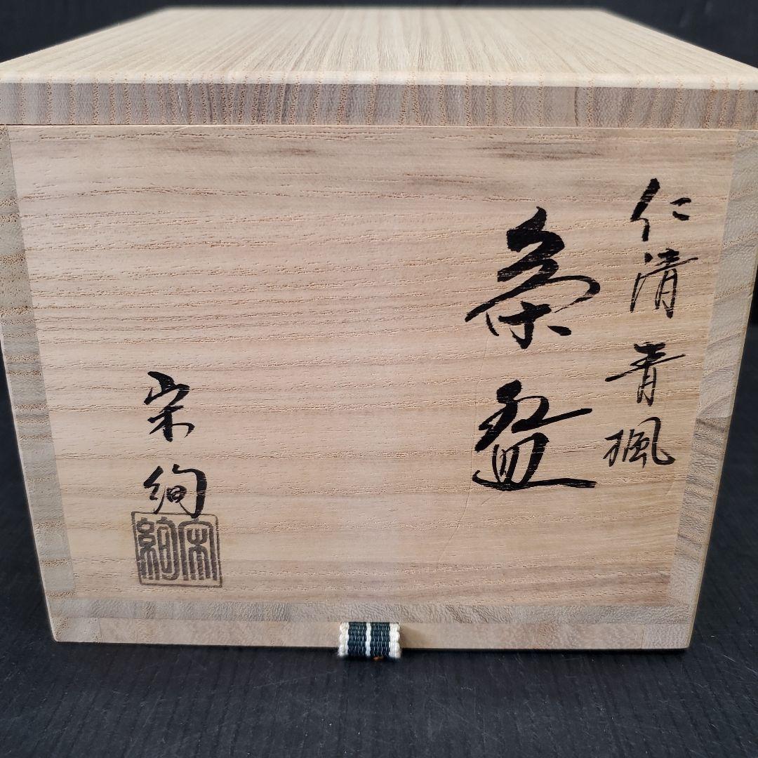 お値下げ 仁清青楓 水出宋絢 茶道具 茶碗 未使用品 抹茶碗 12 - メルカリ