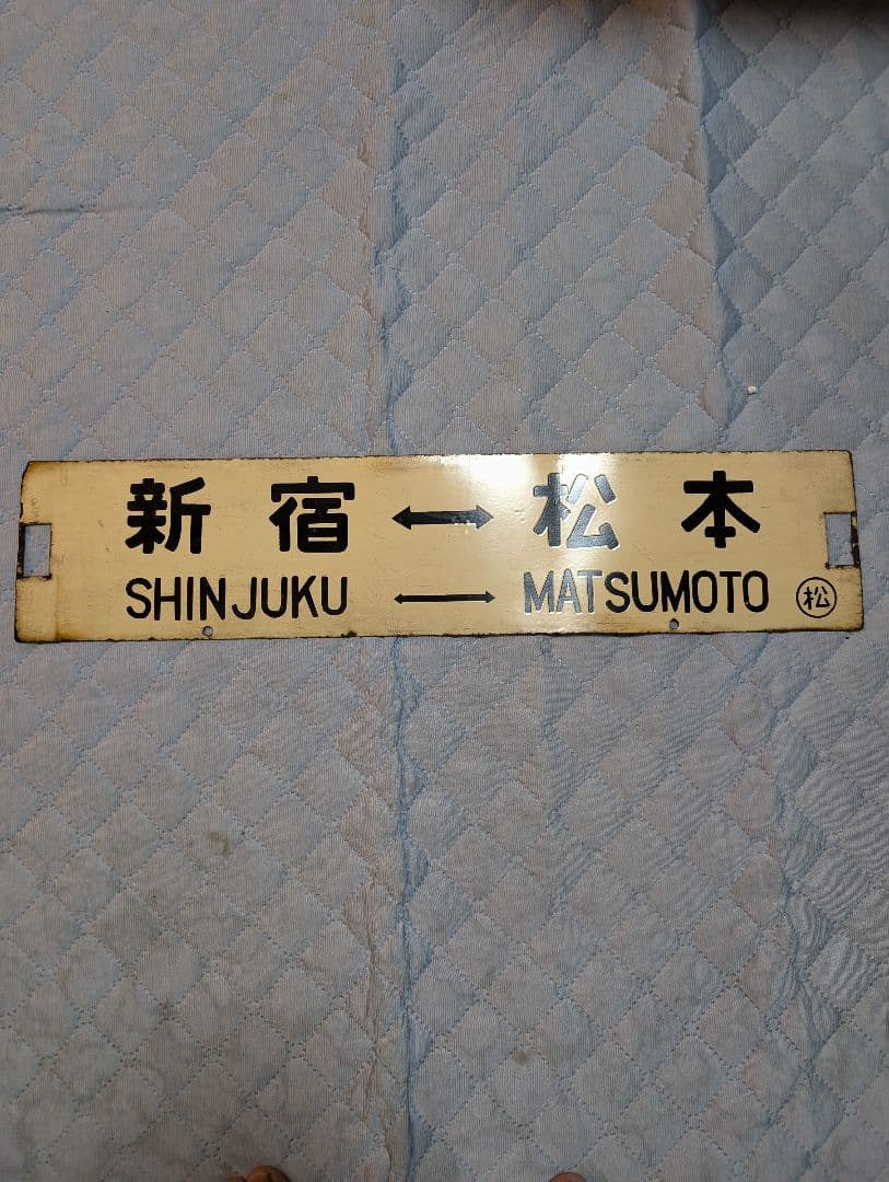 鉄道部品　国鉄　金属製　行き先板　表(新宿↔南小谷)　裏(新宿↔松本)