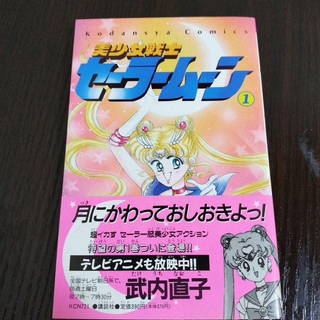 美少女戦士セーラームーン 全巻 初版 帯完備 美少女戦士セーラームーン