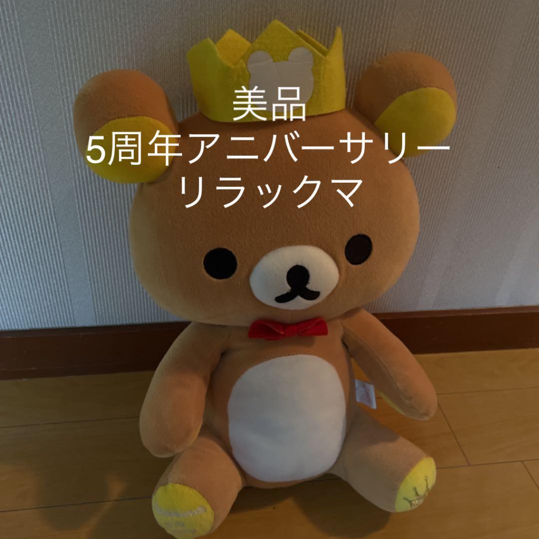 美品　5周年アニバーサリーリラックマぬいぐるみ San-Xネット