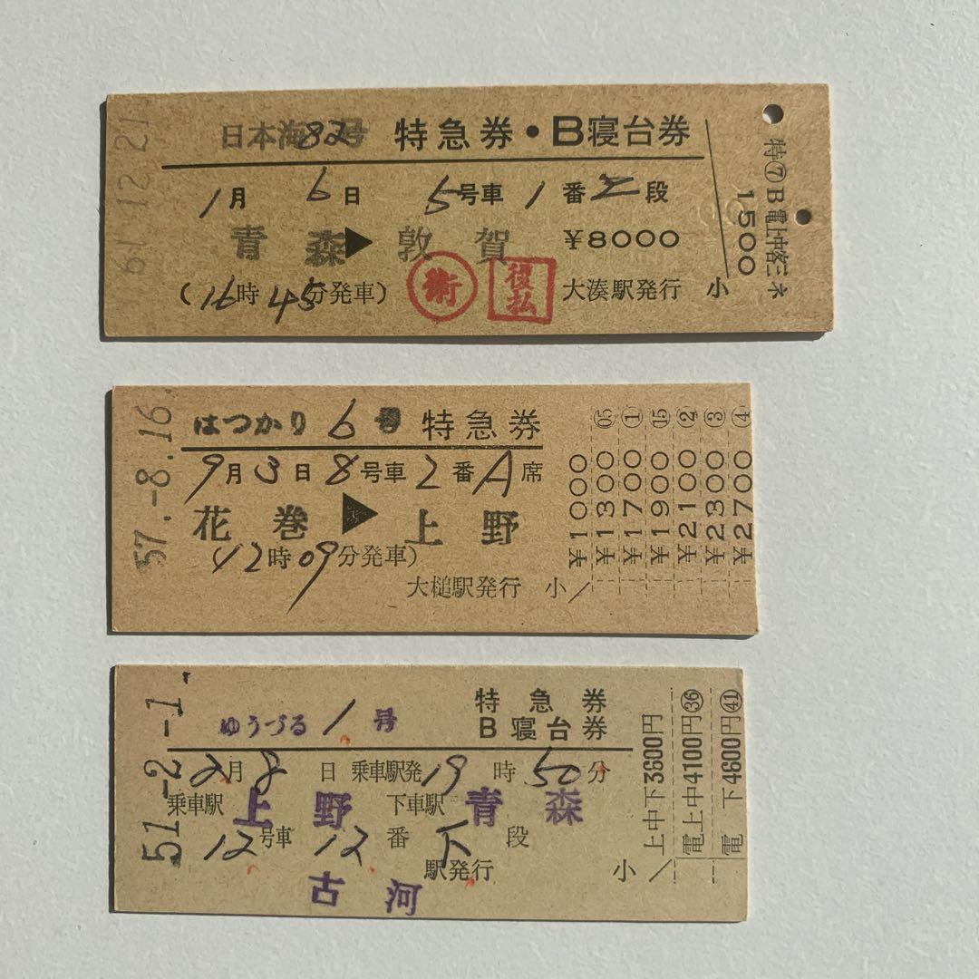 硬券切符 特急／寝台券（3枚セット ） 日本海/ゆうずる/はつかり