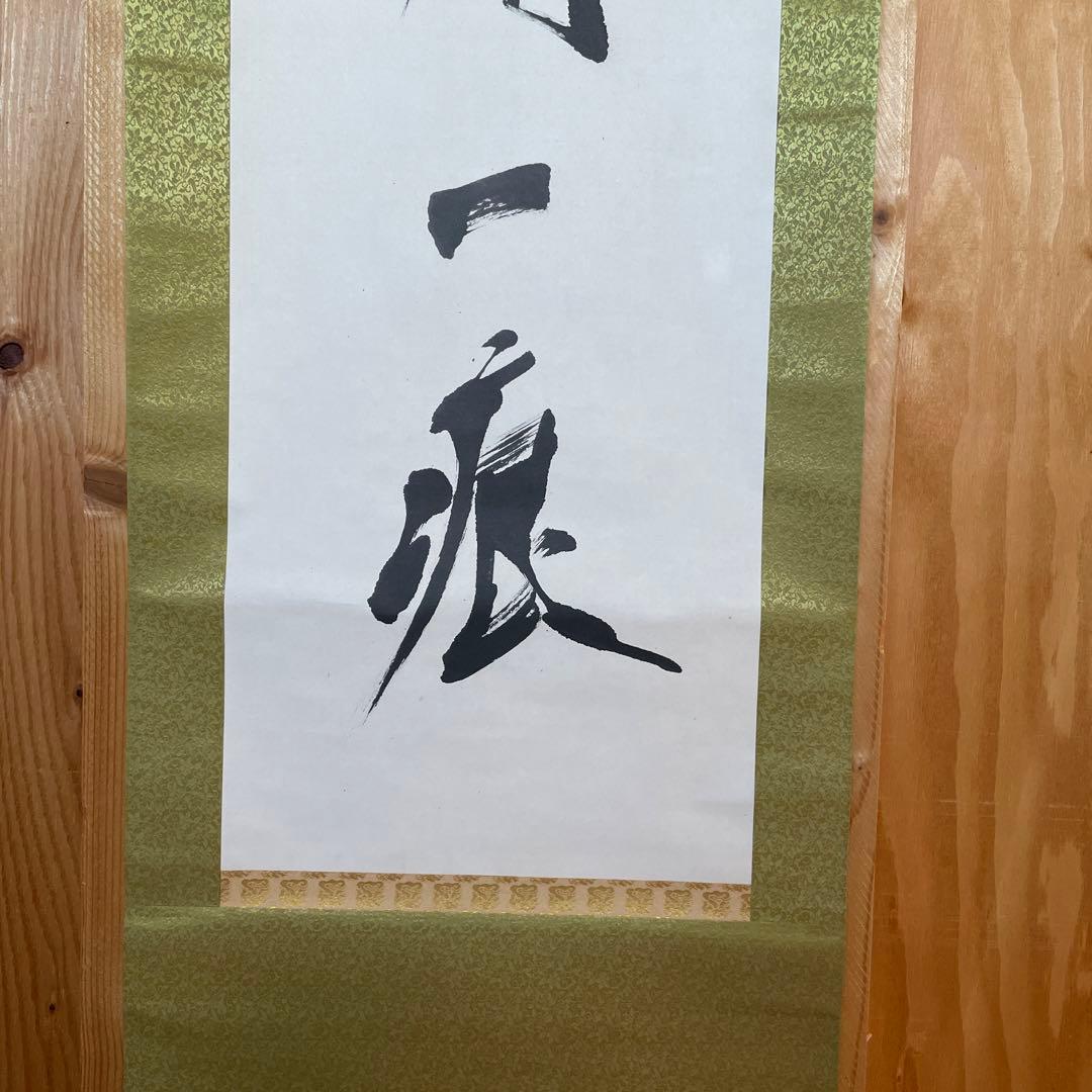 上條信山 碧空 掛軸 箱入り