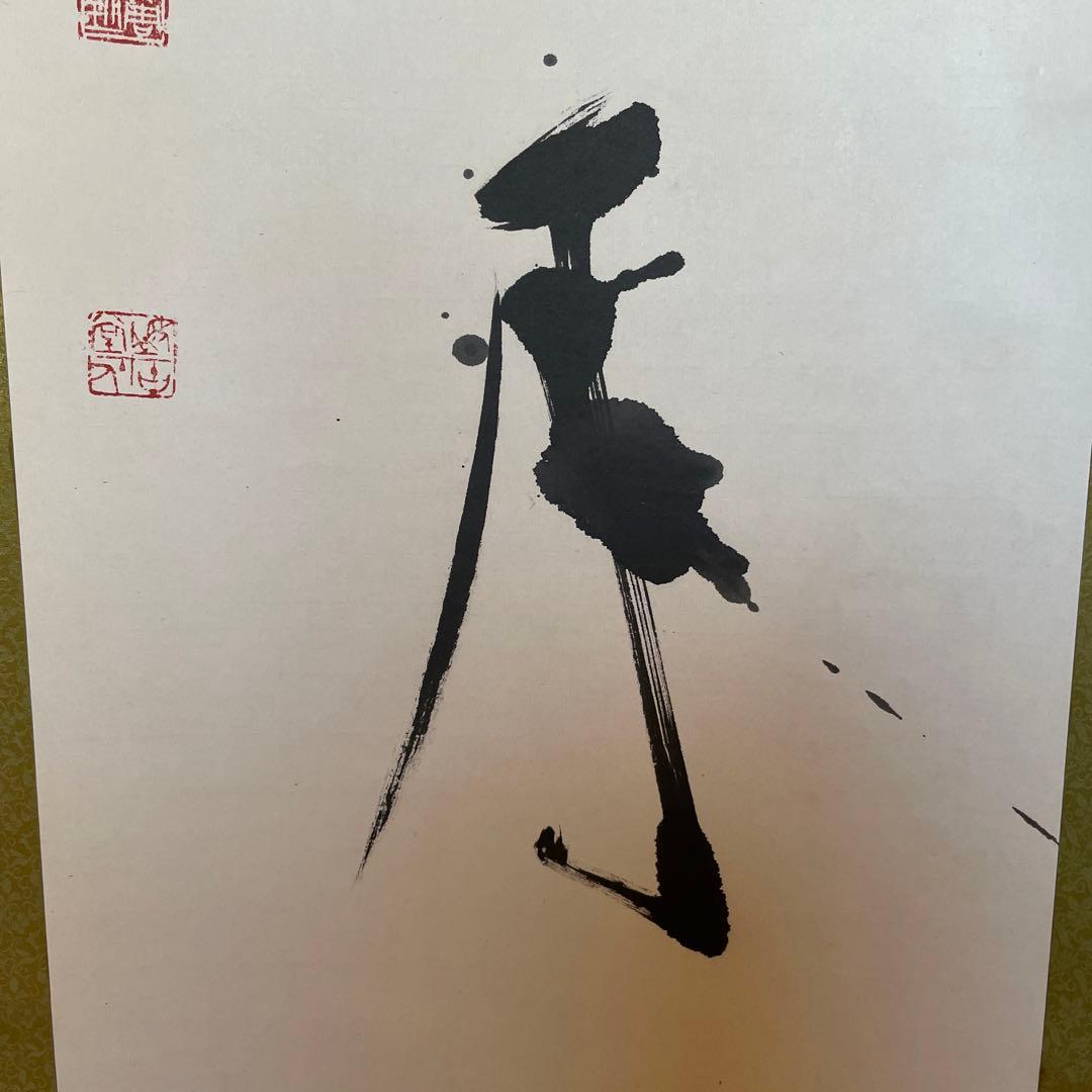 上條信山 碧空 掛軸 箱入り