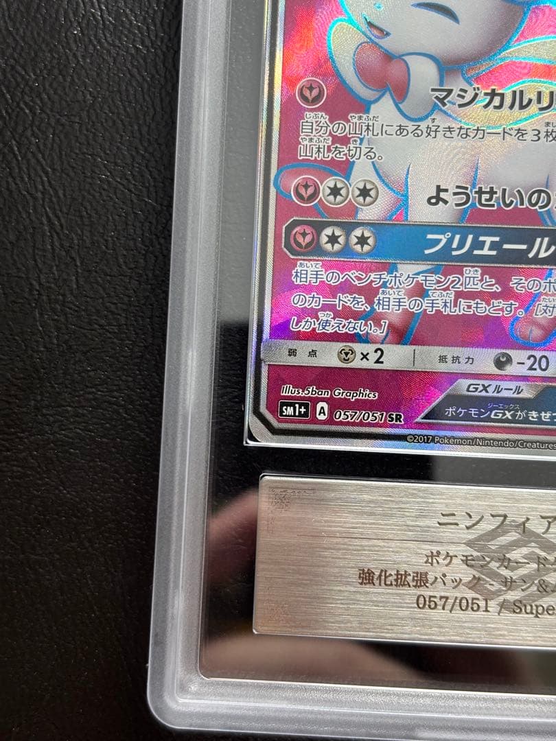 ARS10】ニンフィアGX SR 057/051