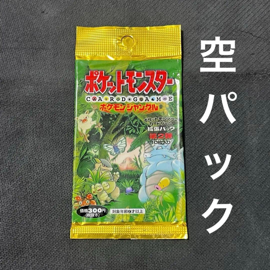 空パック】ポケモンジャングル パック 美品