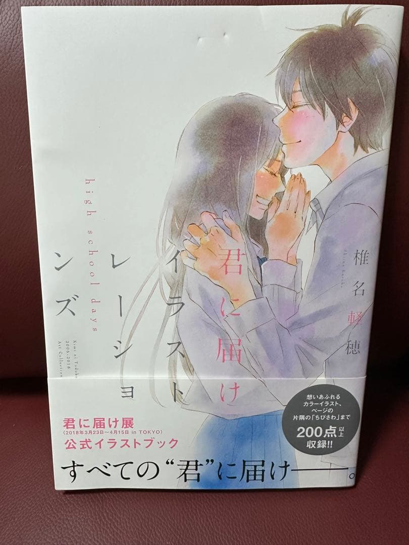 初版！君に届け イラストレーションズ high school days - メルカリ