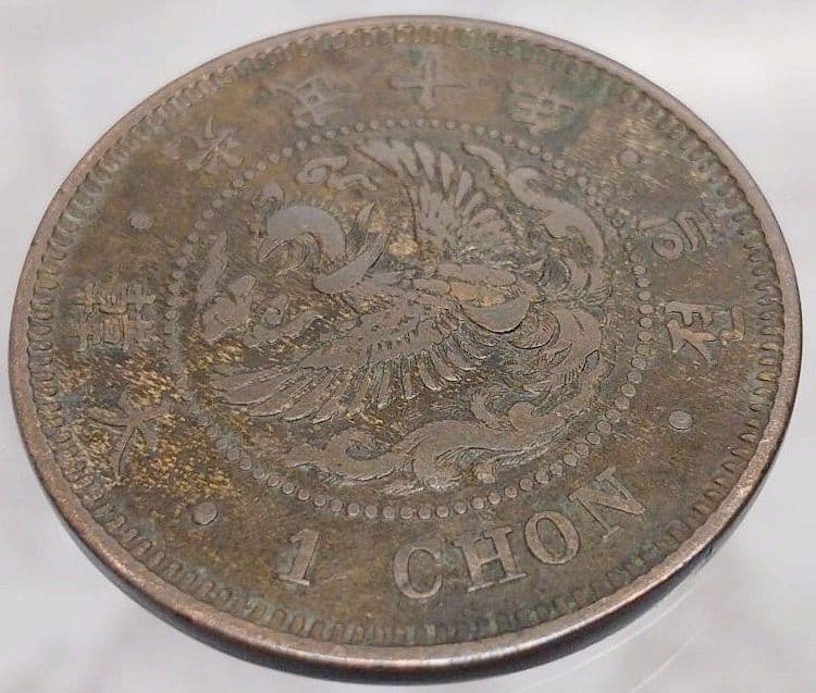 希少 光武十年 朝鮮 一銭 大型 朝鮮 外国コイン 古銭 貨幣 大韓 朝鮮古銭
