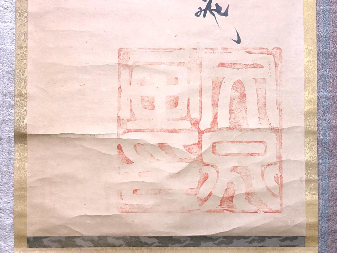 【 文晁老人旭日老松之図 】　肉筆墨彩　紙本　蔵出品