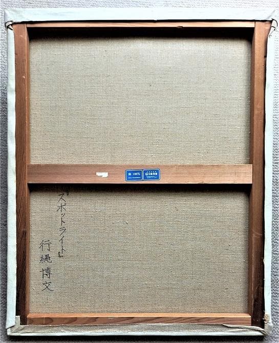 行縄博文 F15号 スポットライトの美女 ル サロン出品のフランス画壇活躍