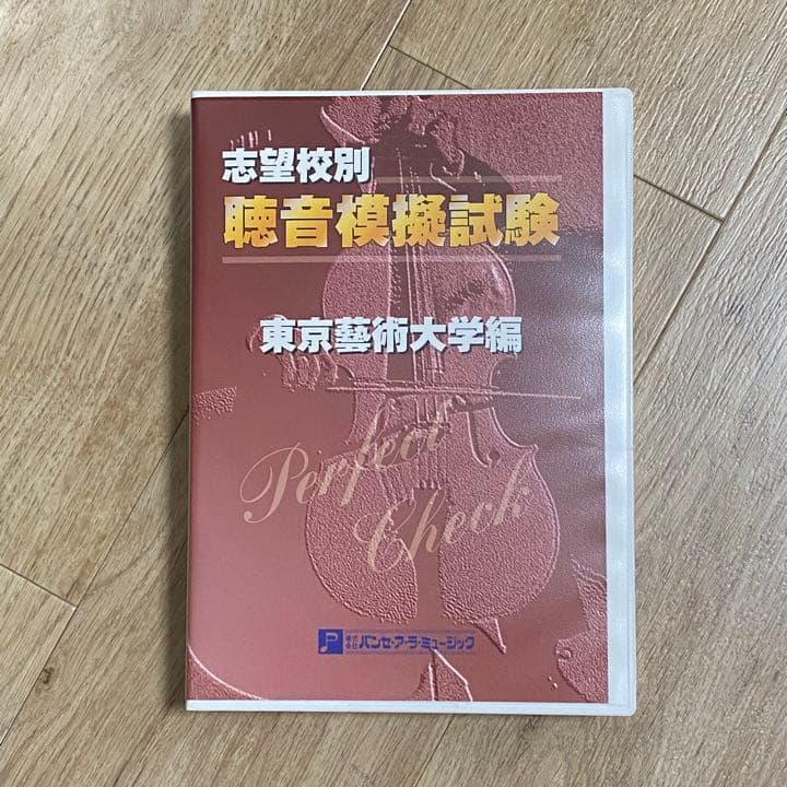 一 番 安い 通販本・音楽・ゲーム - 聴音模擬試験 志望校別 東京芸術