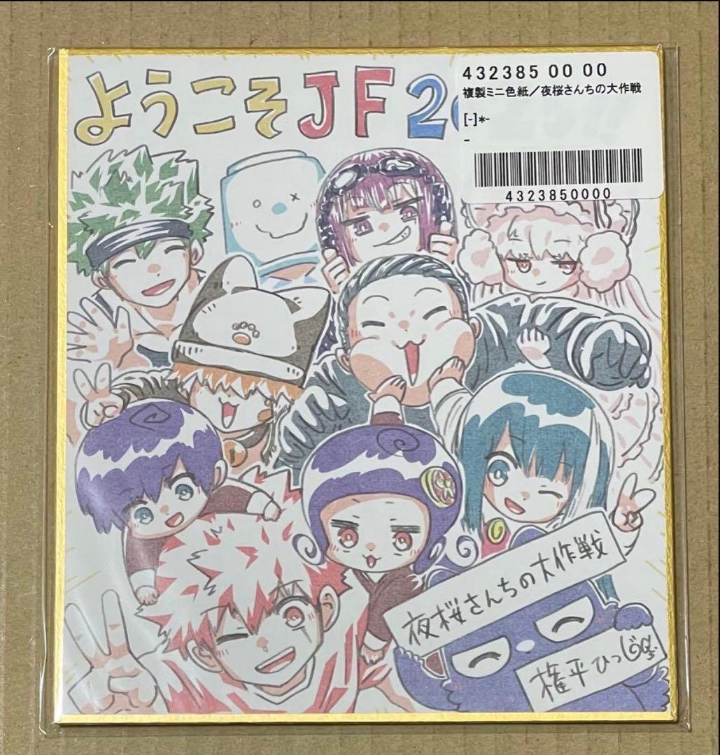 夜桜さんちの大作戦 ジャンプフェスタ 2025 色紙 応募者全員サービス