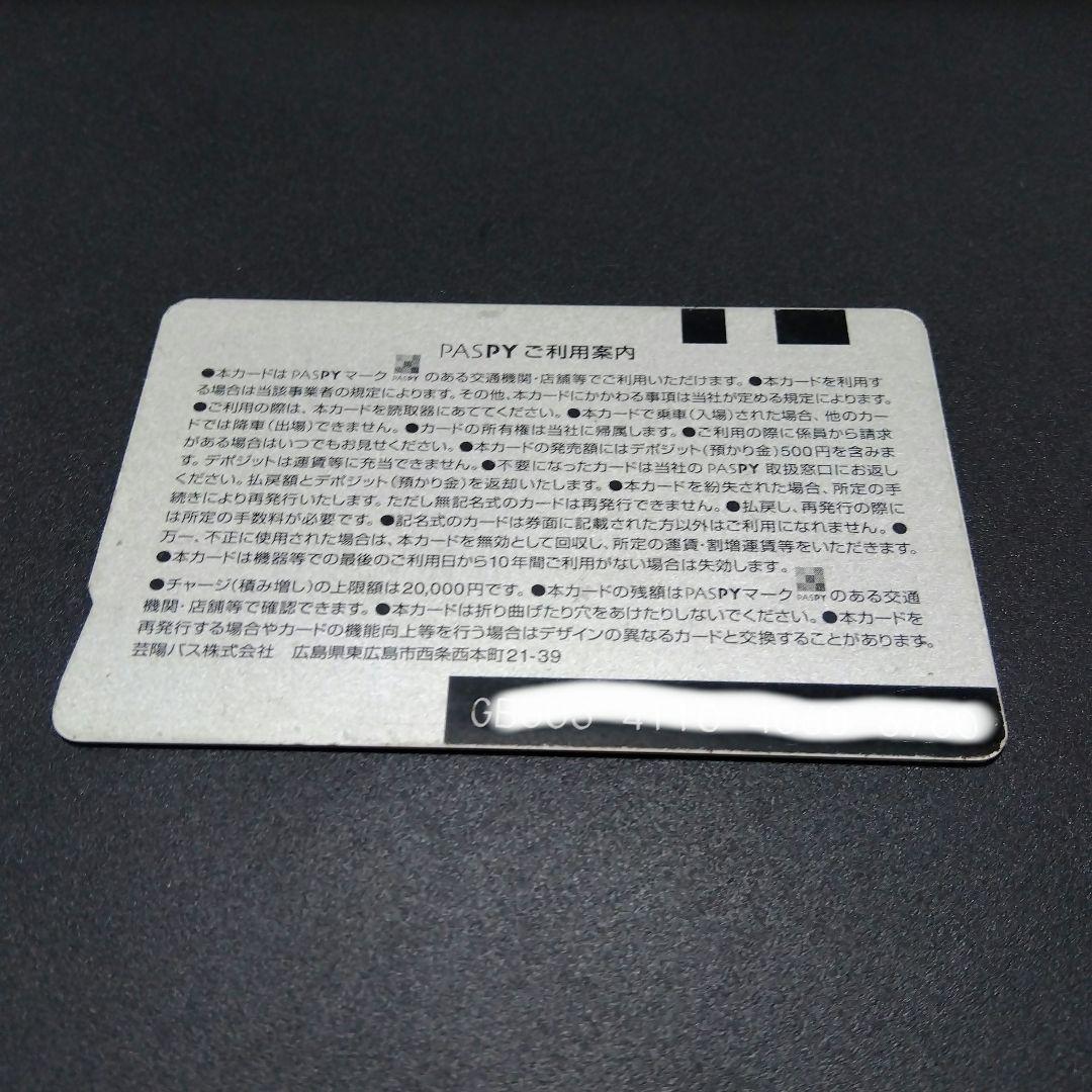 サービス終了】芸陽バス PASPY（パスピー） 広島県 ローカル交通系IC