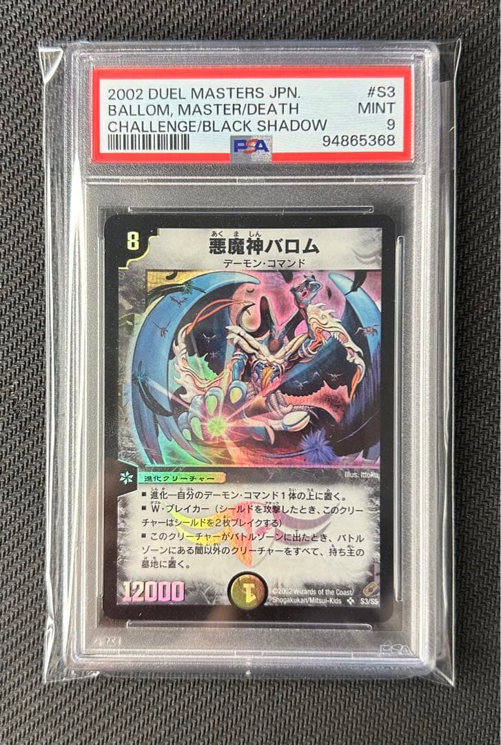 悪魔神バロム初期psa9 デュエルマスターズ