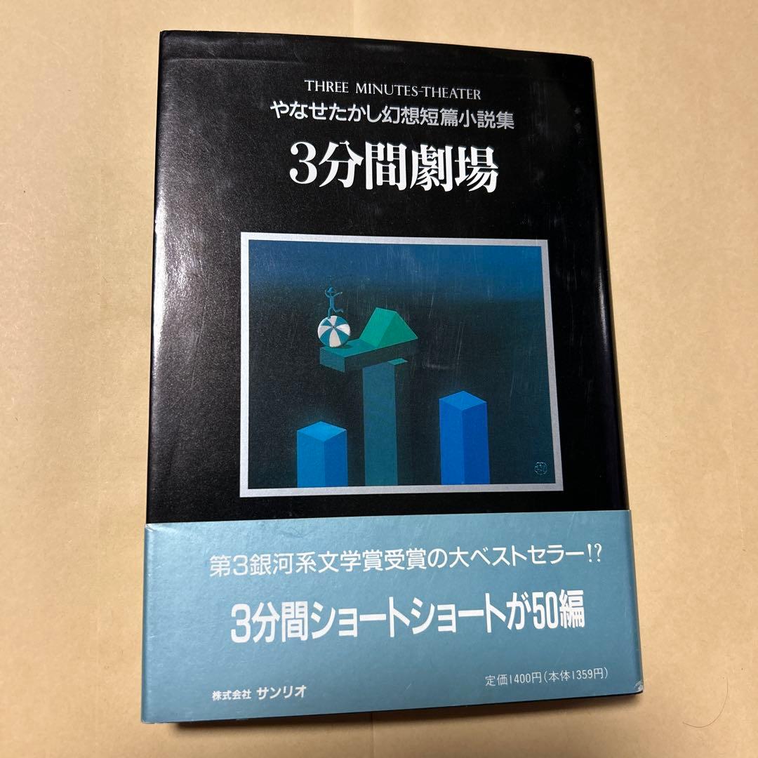 サイン！初版！美本]やなせたかし幻想短篇小説集 3分間劇場50編 案内状