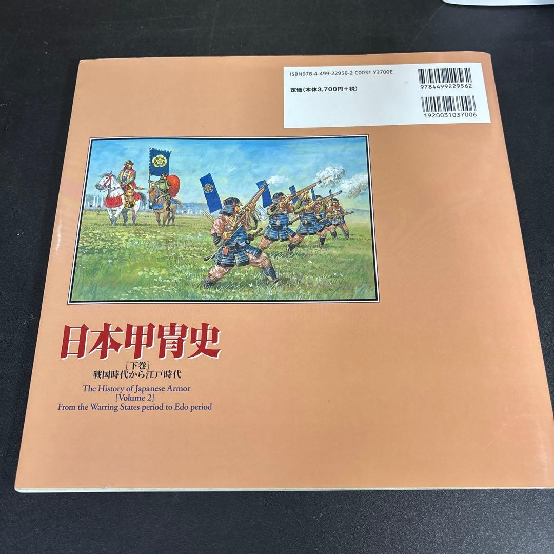 日本甲冑史 下巻(戦国時代から江戸時代) - メルカリ