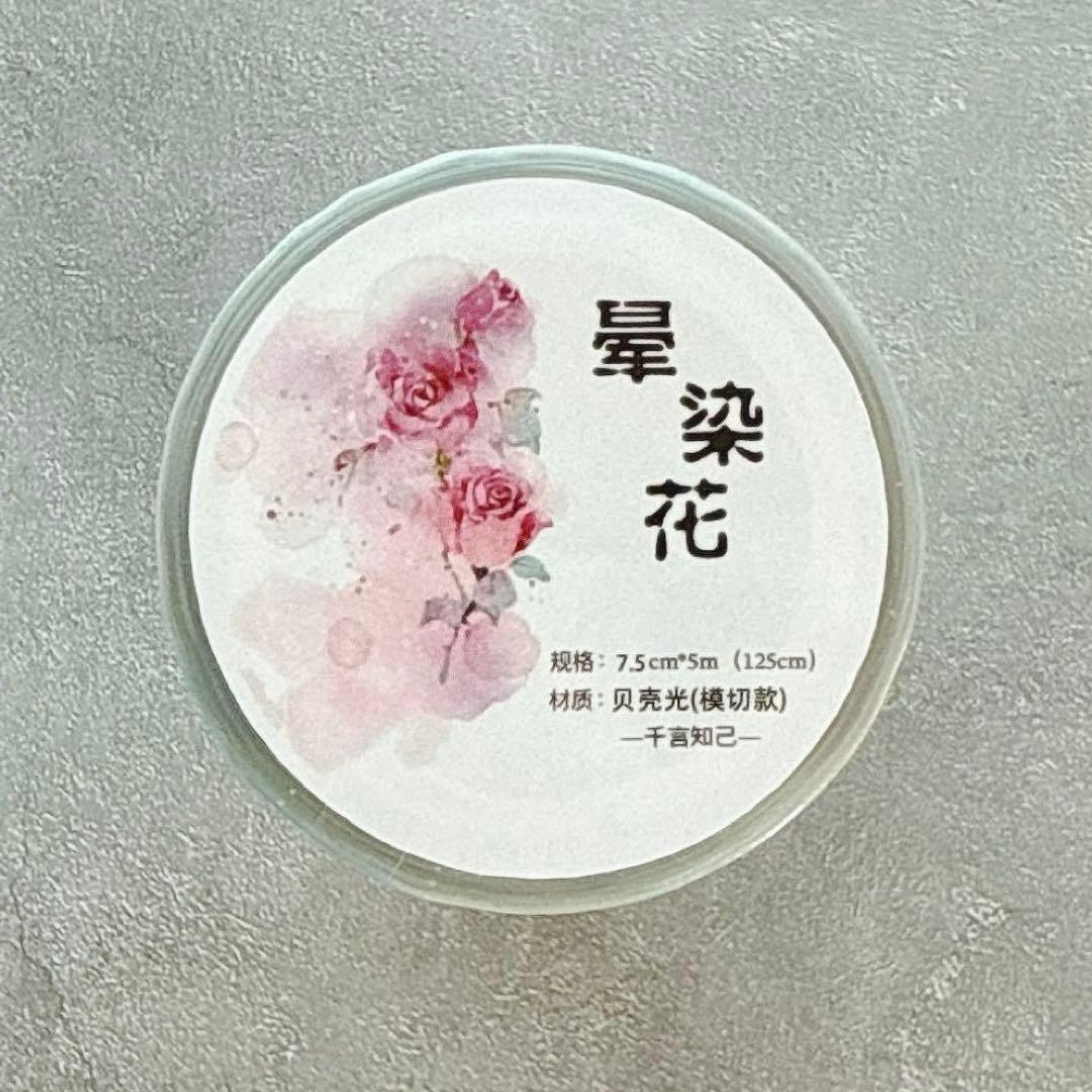 千言手账《晕染花》海外マスキングテープ　マステ 【2638】