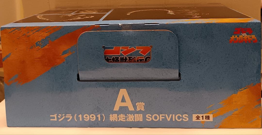 一番くじゴジラ 大怪獣列伝G A賞ゴジラ(1991)・C賞ゴジラザウルスセット