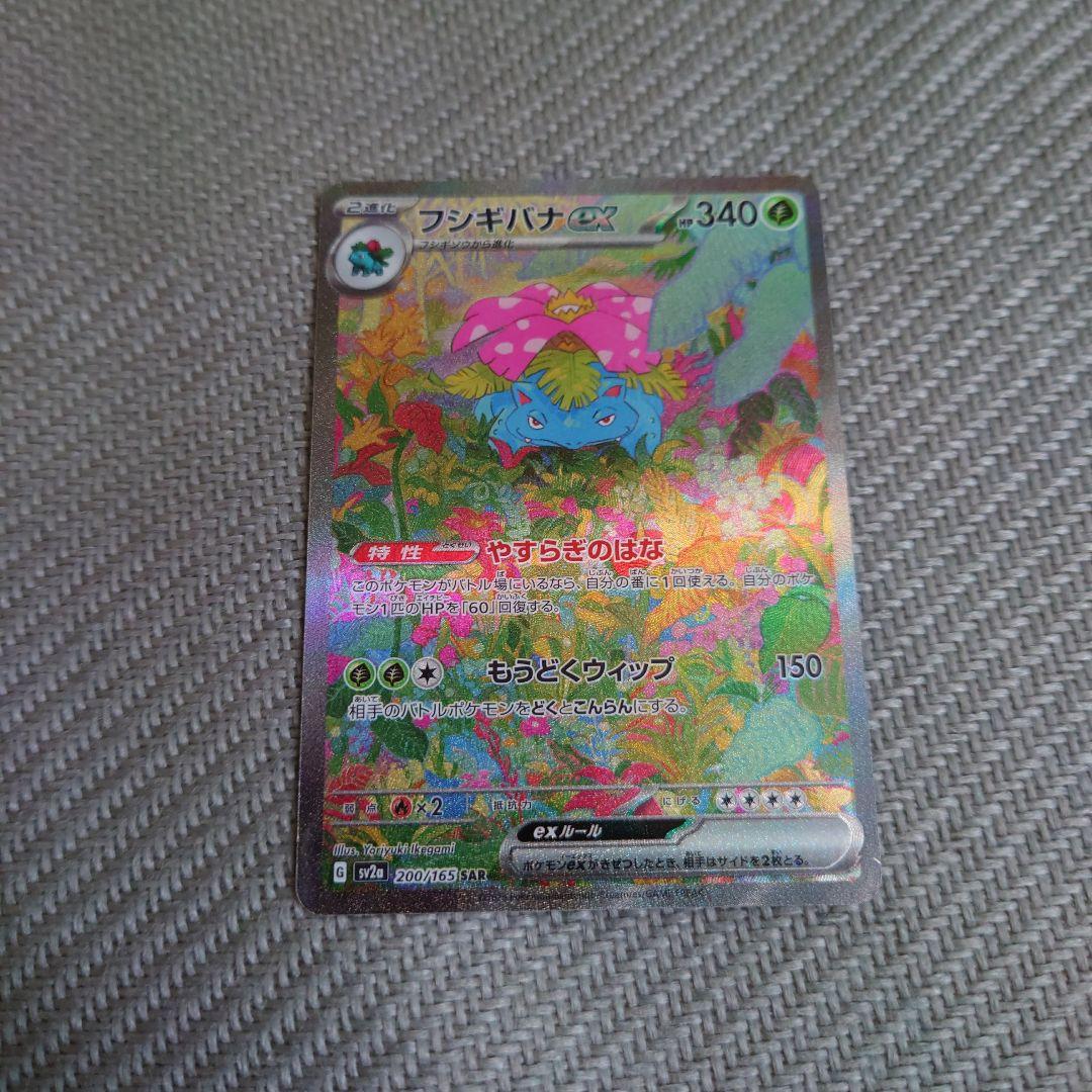 ポケカ　151 フシギバナex sar