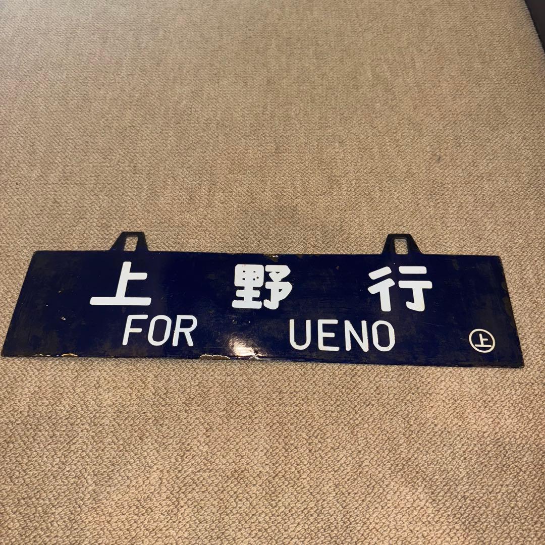 様 国鉄 吊り下げ看板 サボ 行先板 上野行 小出行 鉄道