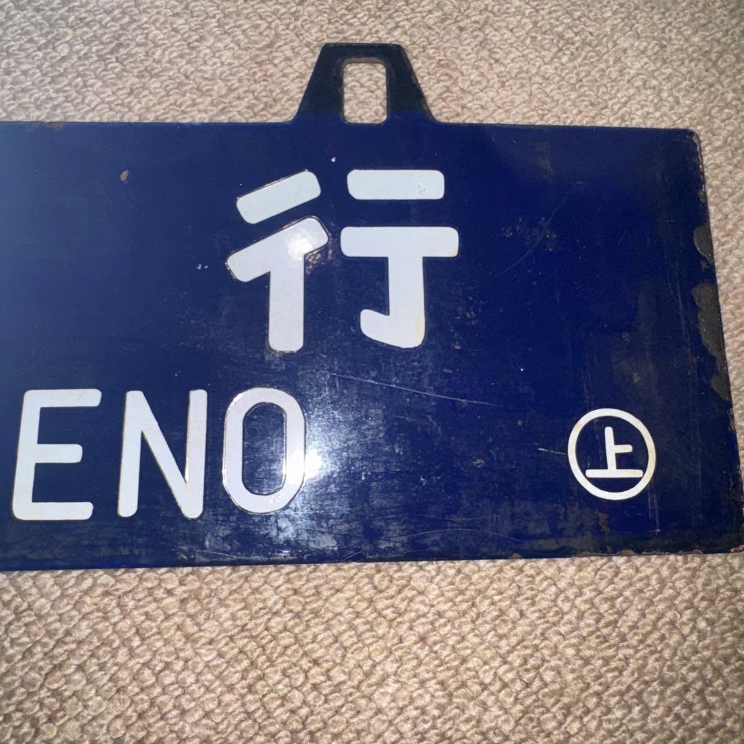 様 国鉄 吊り下げ看板 サボ 行先板 上野行 小出行 鉄道