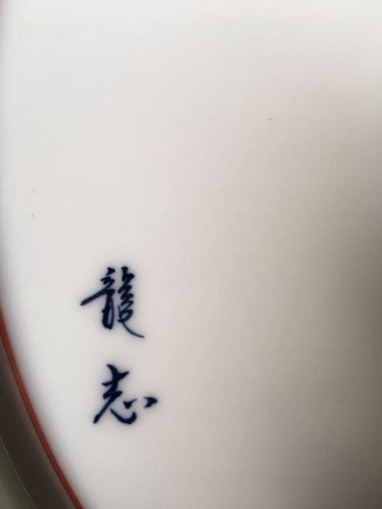 錦間取絵尺5額皿 龍志 有田焼 美術品